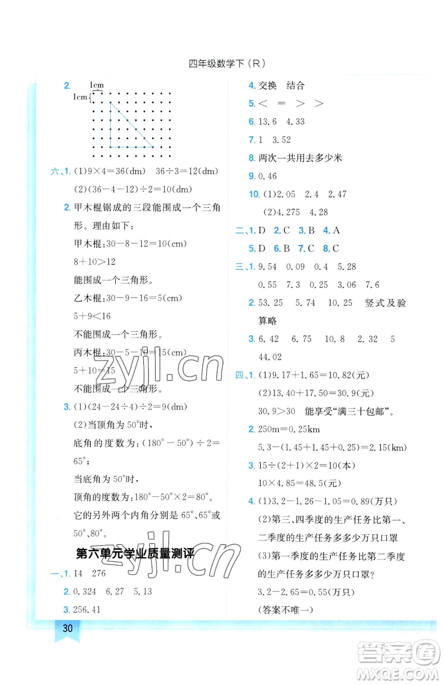 龍門書局2023黃岡小狀元作業(yè)本四年級(jí)下冊(cè)數(shù)學(xué)人教版參考答案