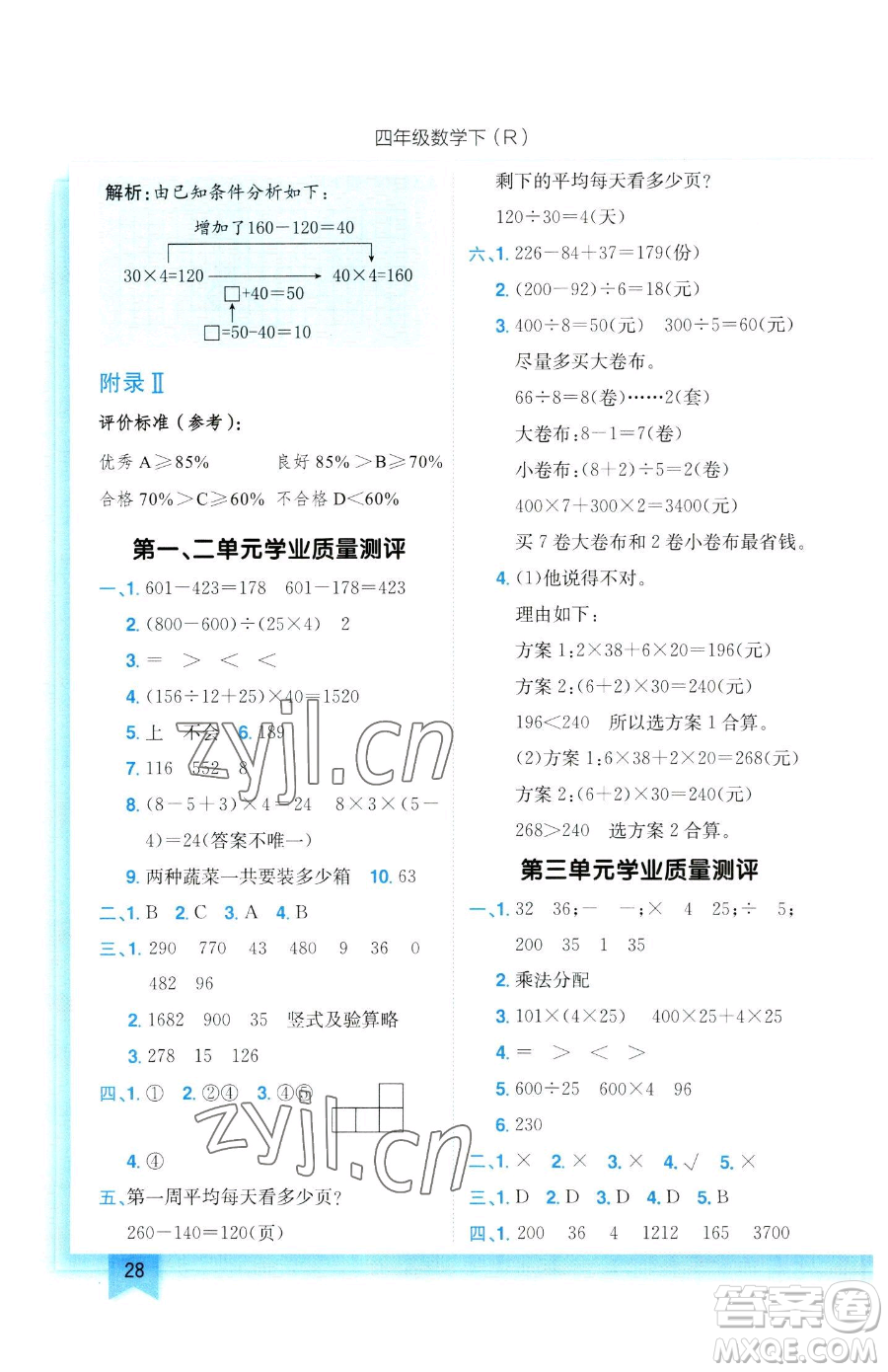 龍門書局2023黃岡小狀元作業(yè)本四年級(jí)下冊(cè)數(shù)學(xué)人教版參考答案