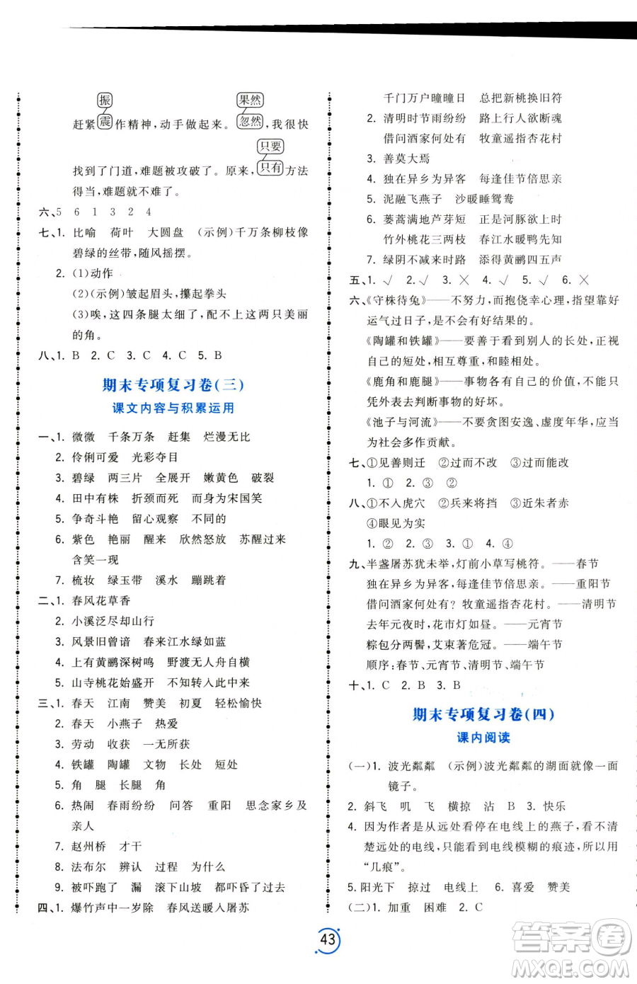 甘肅少年兒童出版社2023奪冠金卷三年級下冊語文人教版參考答案