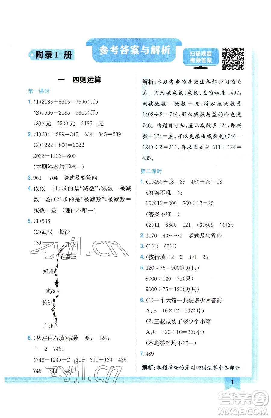 龍門書局2023黃岡小狀元作業(yè)本四年級下冊數(shù)學(xué)人教版廣東專版參考答案