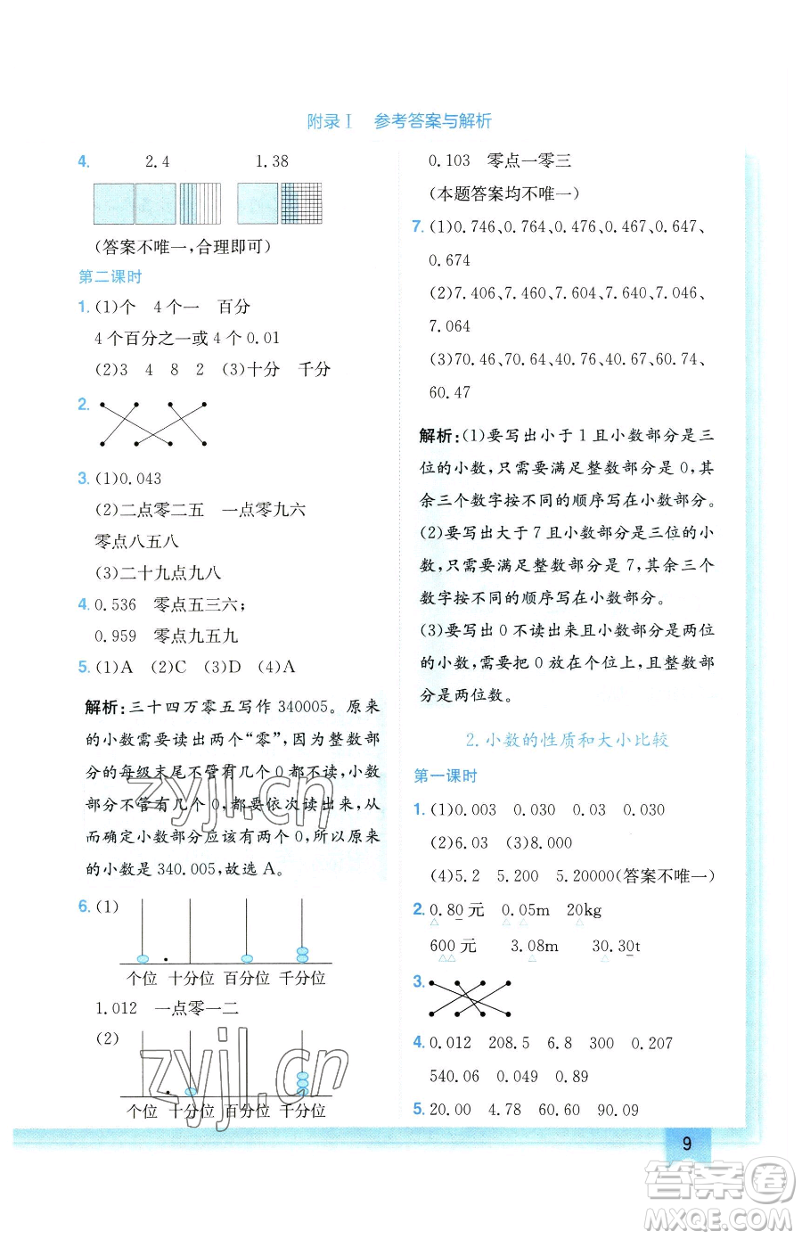 龍門書局2023黃岡小狀元作業(yè)本四年級下冊數(shù)學(xué)人教版廣東專版參考答案