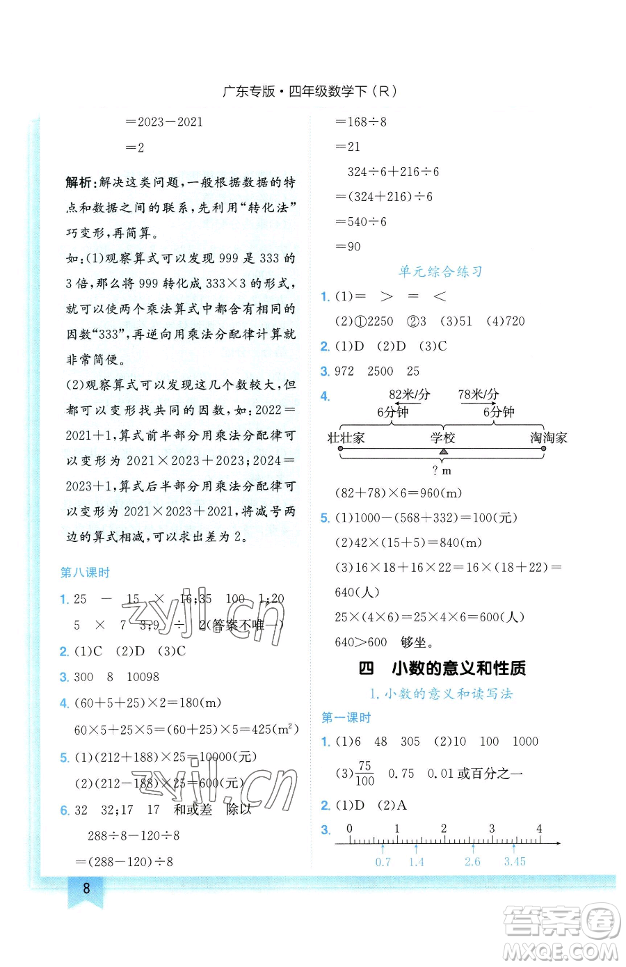 龍門書局2023黃岡小狀元作業(yè)本四年級下冊數(shù)學(xué)人教版廣東專版參考答案