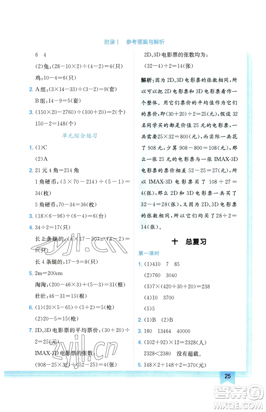 龍門書局2023黃岡小狀元作業(yè)本四年級下冊數(shù)學(xué)人教版廣東專版參考答案