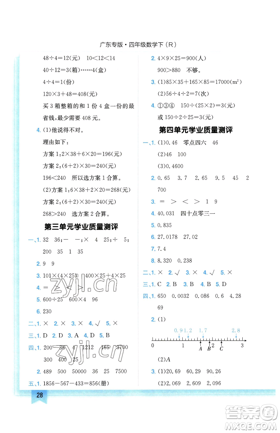 龍門書局2023黃岡小狀元作業(yè)本四年級下冊數(shù)學(xué)人教版廣東專版參考答案