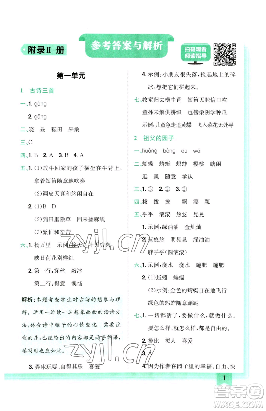 龍門書局2023黃岡小狀元作業(yè)本五年級(jí)下冊(cè)語(yǔ)文人教版參考答案