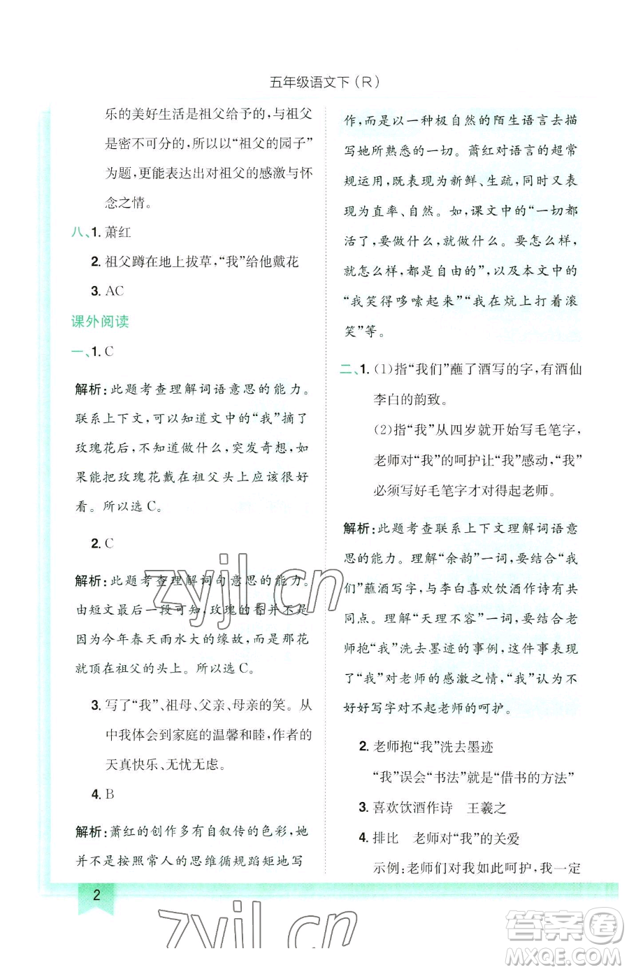 龍門書局2023黃岡小狀元作業(yè)本五年級(jí)下冊(cè)語(yǔ)文人教版參考答案