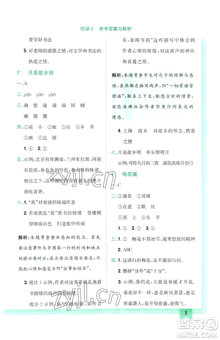 龍門書局2023黃岡小狀元作業(yè)本五年級(jí)下冊(cè)語(yǔ)文人教版參考答案