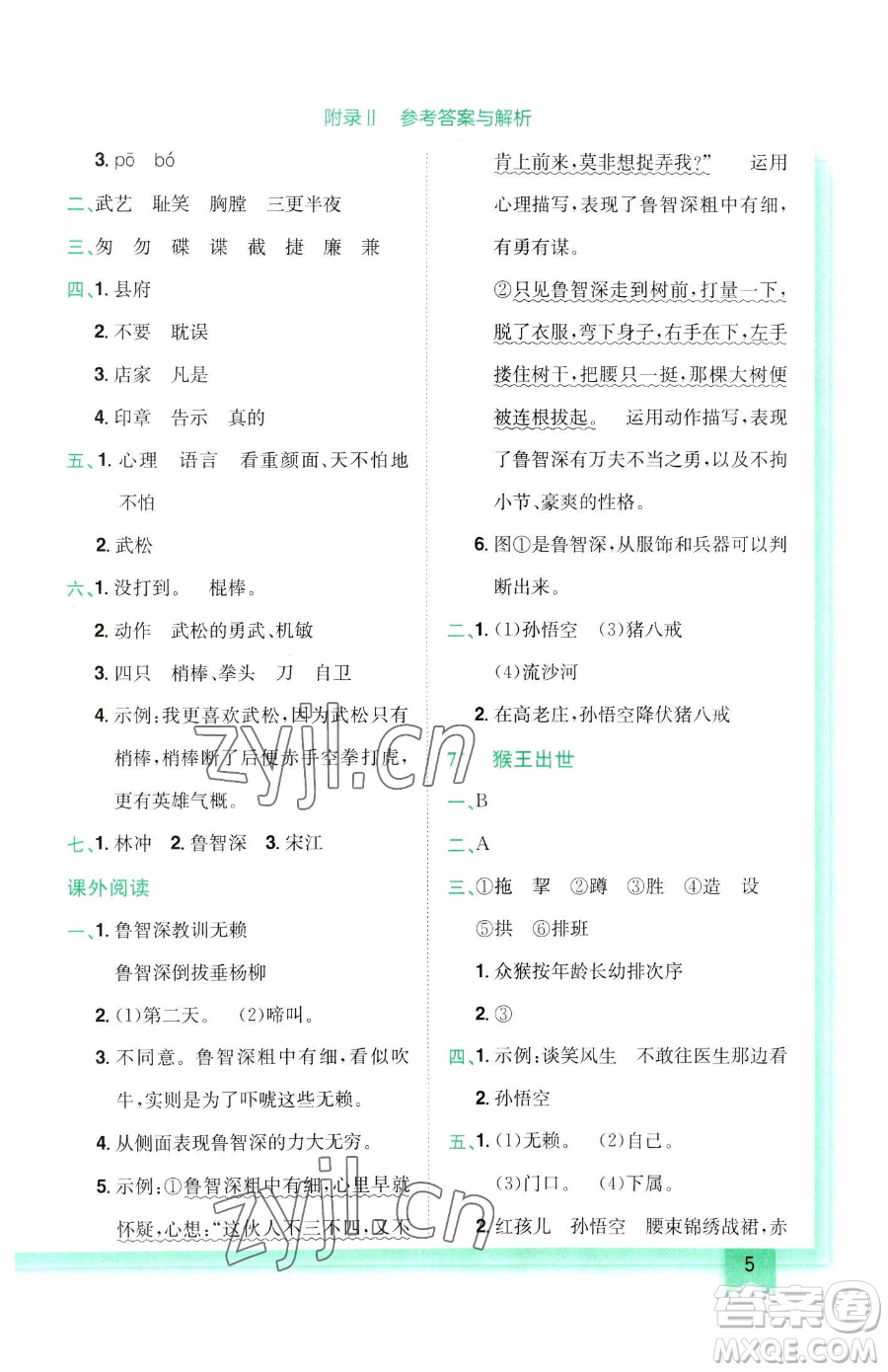 龍門書局2023黃岡小狀元作業(yè)本五年級(jí)下冊(cè)語(yǔ)文人教版參考答案