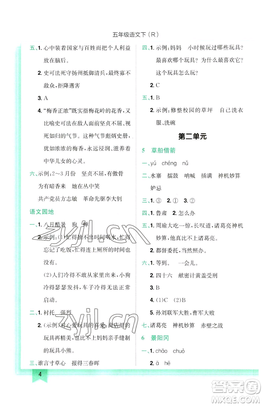 龍門書局2023黃岡小狀元作業(yè)本五年級(jí)下冊(cè)語(yǔ)文人教版參考答案