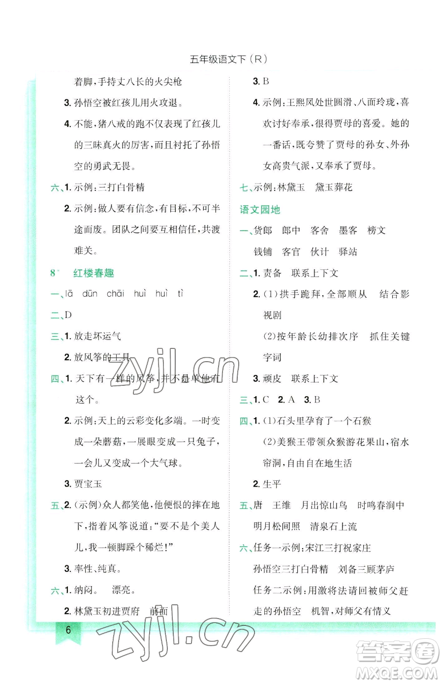 龍門書局2023黃岡小狀元作業(yè)本五年級(jí)下冊(cè)語(yǔ)文人教版參考答案