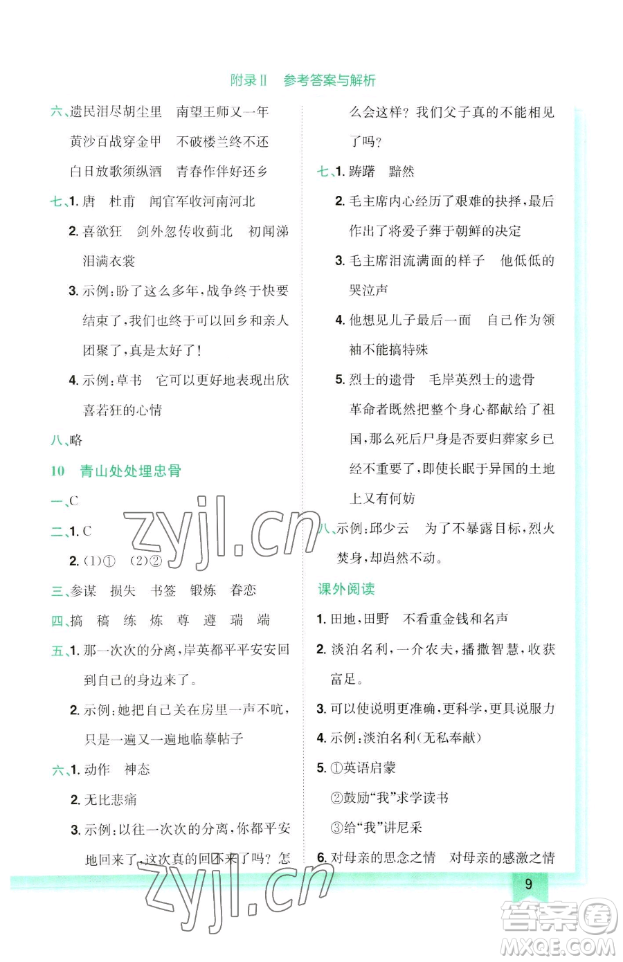 龍門書局2023黃岡小狀元作業(yè)本五年級(jí)下冊(cè)語(yǔ)文人教版參考答案