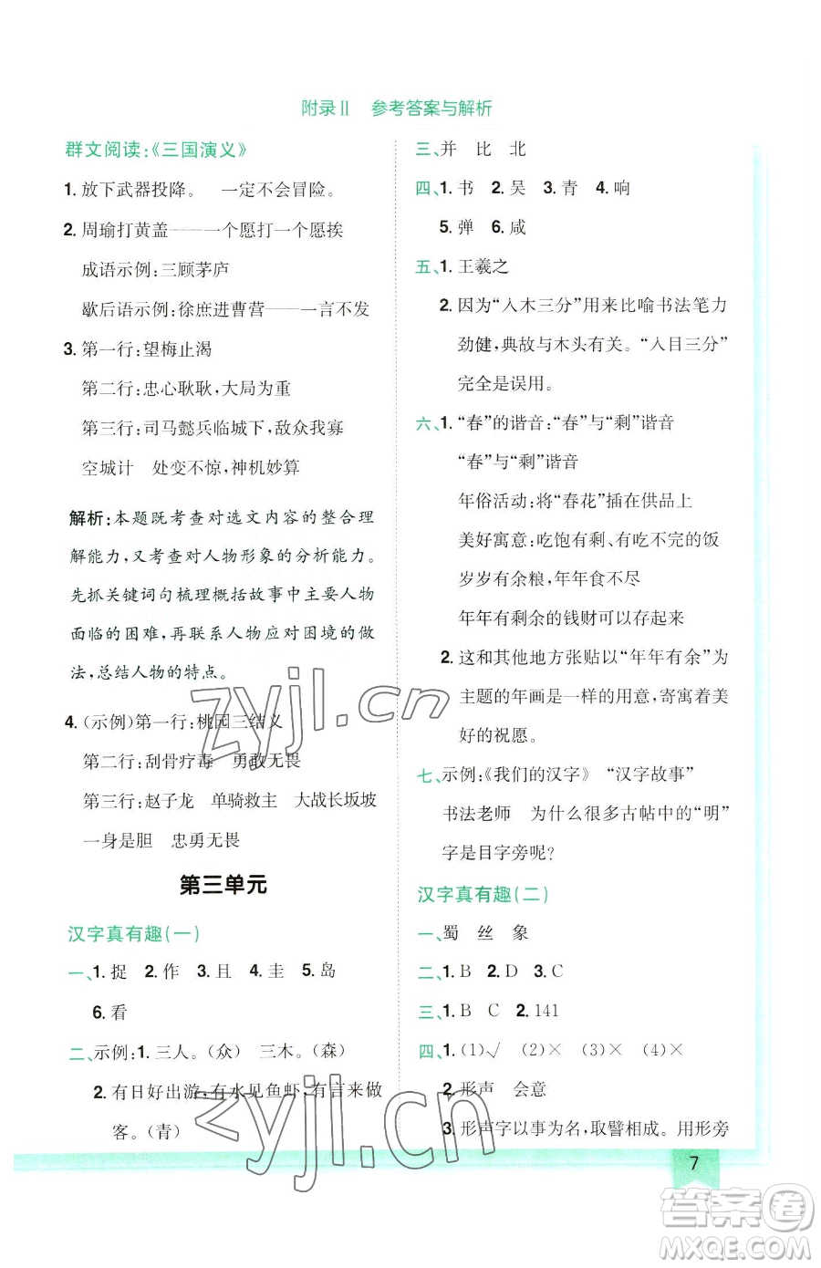 龍門書局2023黃岡小狀元作業(yè)本五年級(jí)下冊(cè)語(yǔ)文人教版參考答案