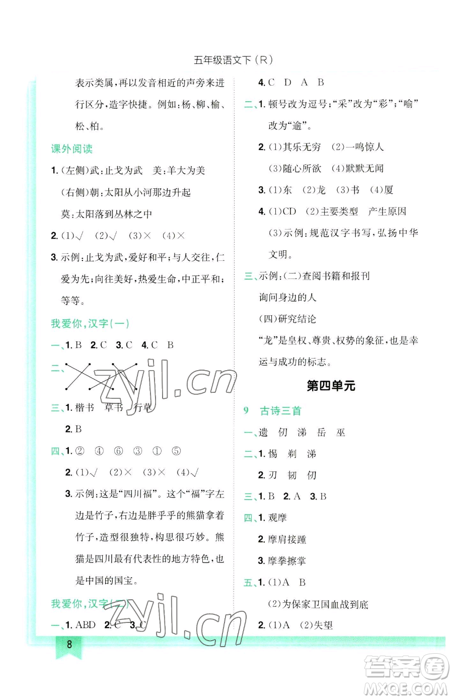 龍門書局2023黃岡小狀元作業(yè)本五年級(jí)下冊(cè)語(yǔ)文人教版參考答案