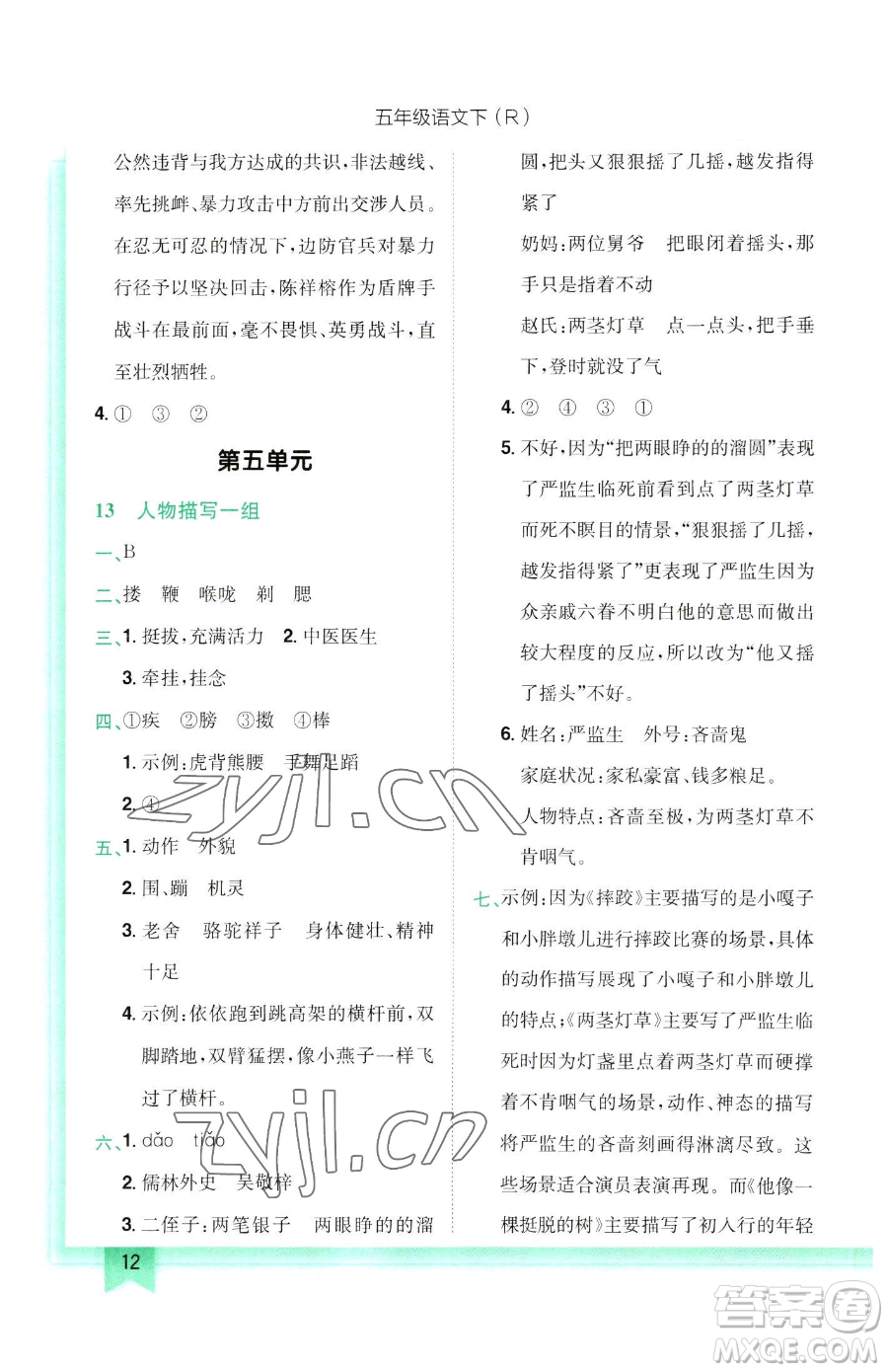 龍門書局2023黃岡小狀元作業(yè)本五年級(jí)下冊(cè)語(yǔ)文人教版參考答案