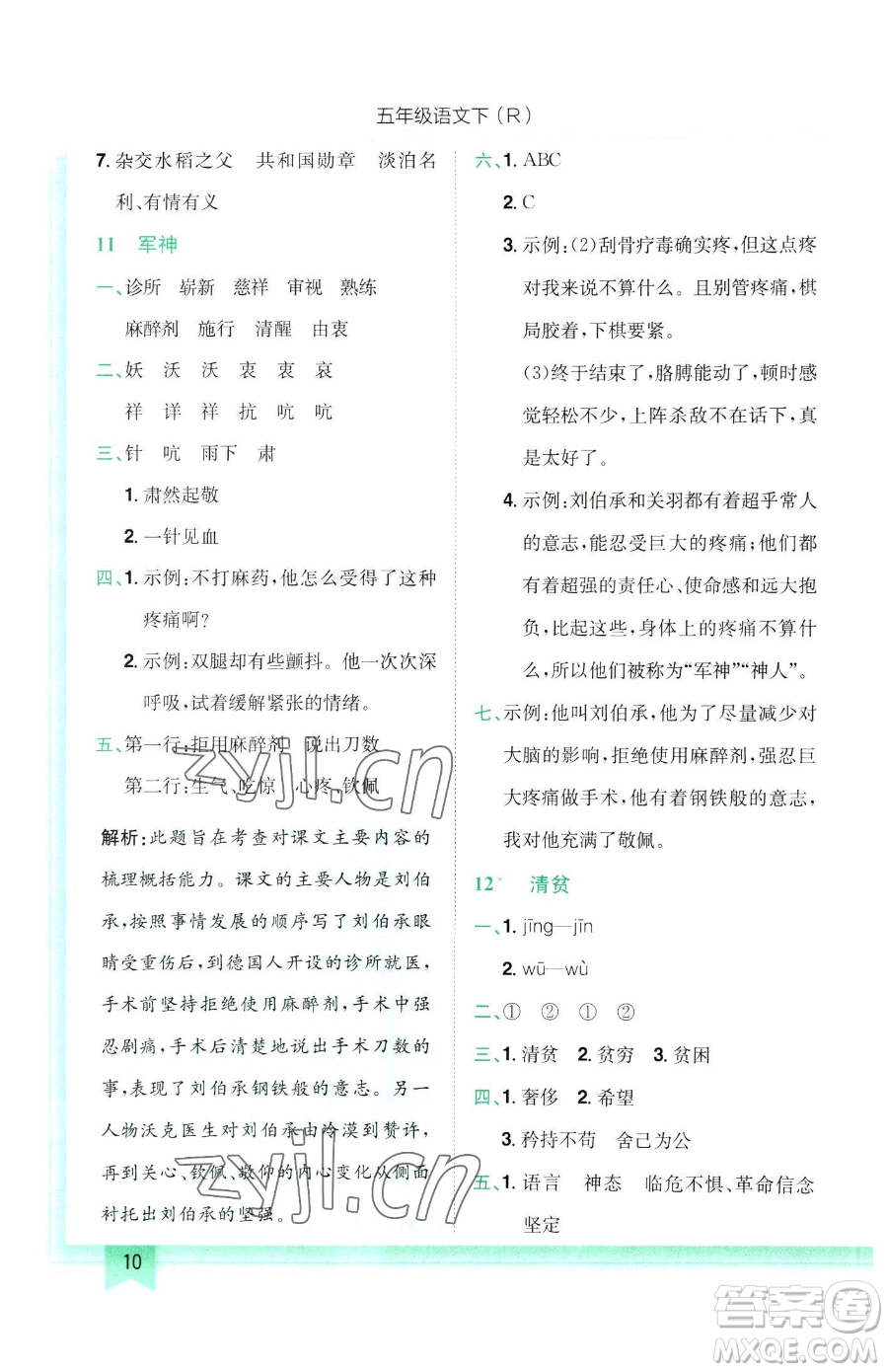 龍門書局2023黃岡小狀元作業(yè)本五年級(jí)下冊(cè)語(yǔ)文人教版參考答案