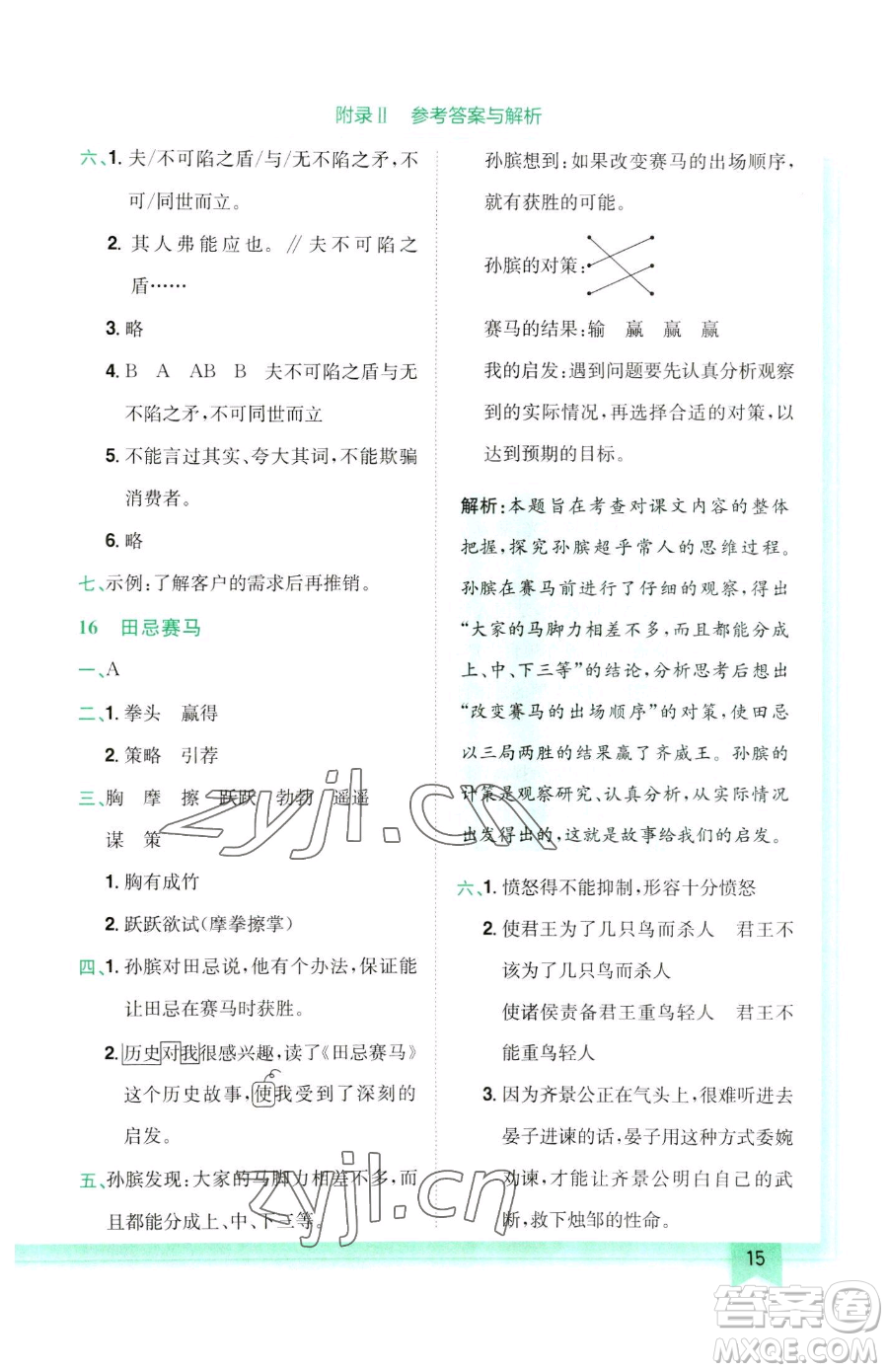 龍門書局2023黃岡小狀元作業(yè)本五年級(jí)下冊(cè)語(yǔ)文人教版參考答案