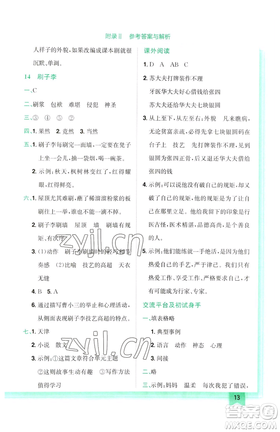 龍門書局2023黃岡小狀元作業(yè)本五年級(jí)下冊(cè)語(yǔ)文人教版參考答案