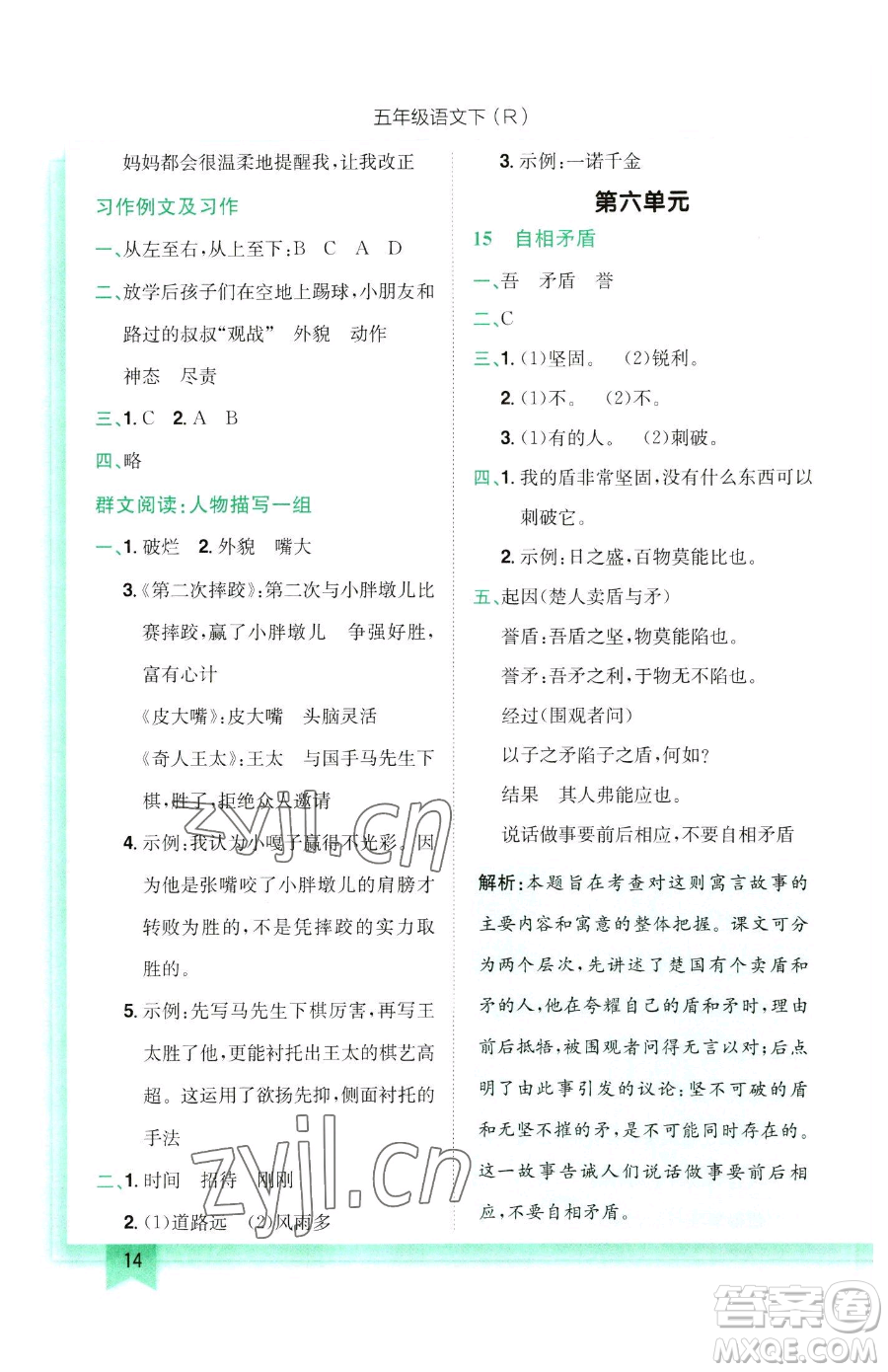 龍門書局2023黃岡小狀元作業(yè)本五年級(jí)下冊(cè)語(yǔ)文人教版參考答案