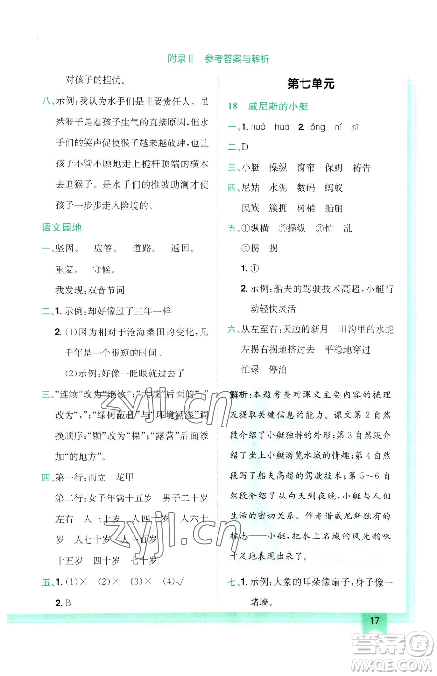 龍門書局2023黃岡小狀元作業(yè)本五年級(jí)下冊(cè)語(yǔ)文人教版參考答案