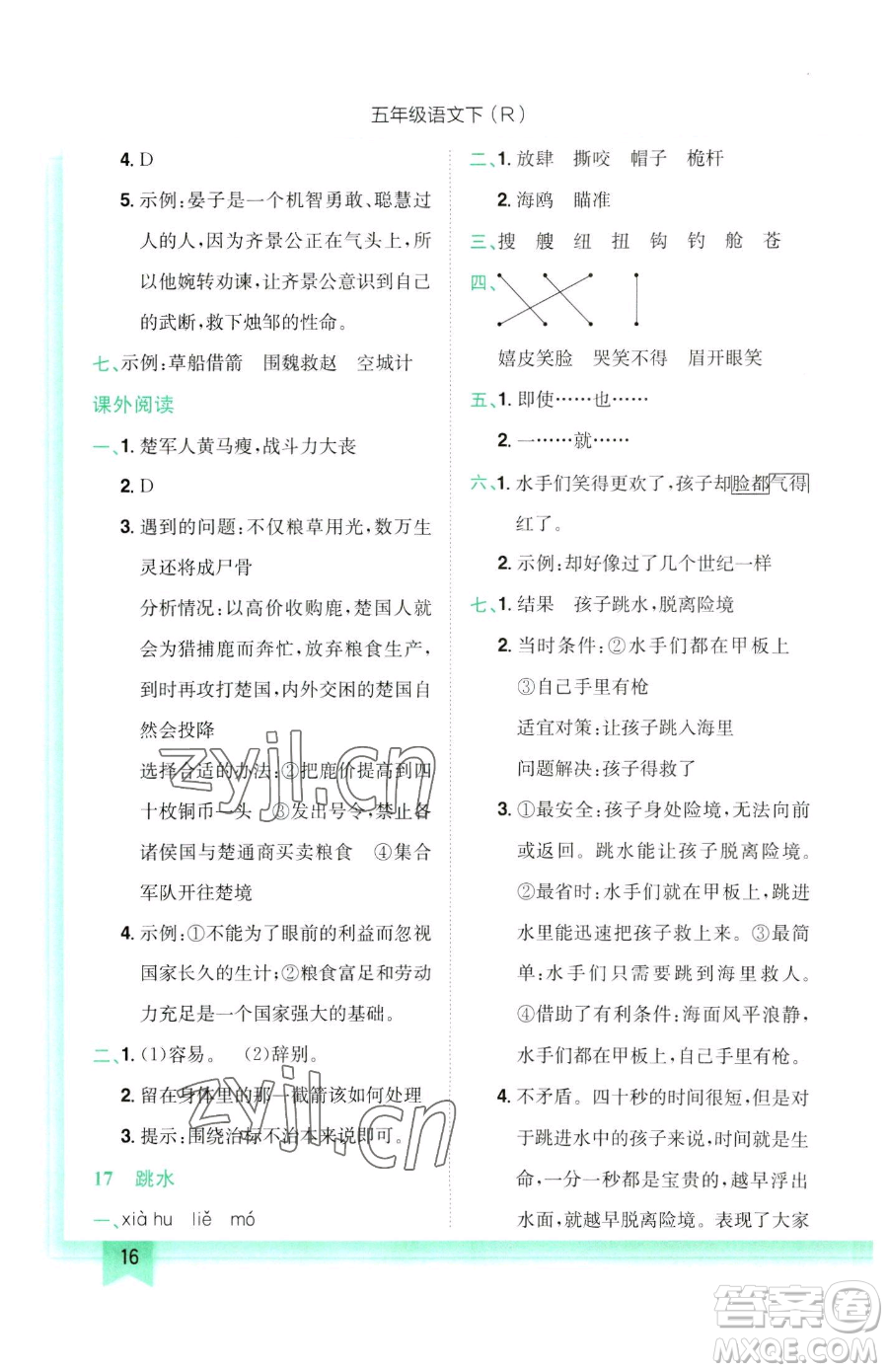 龍門書局2023黃岡小狀元作業(yè)本五年級(jí)下冊(cè)語(yǔ)文人教版參考答案