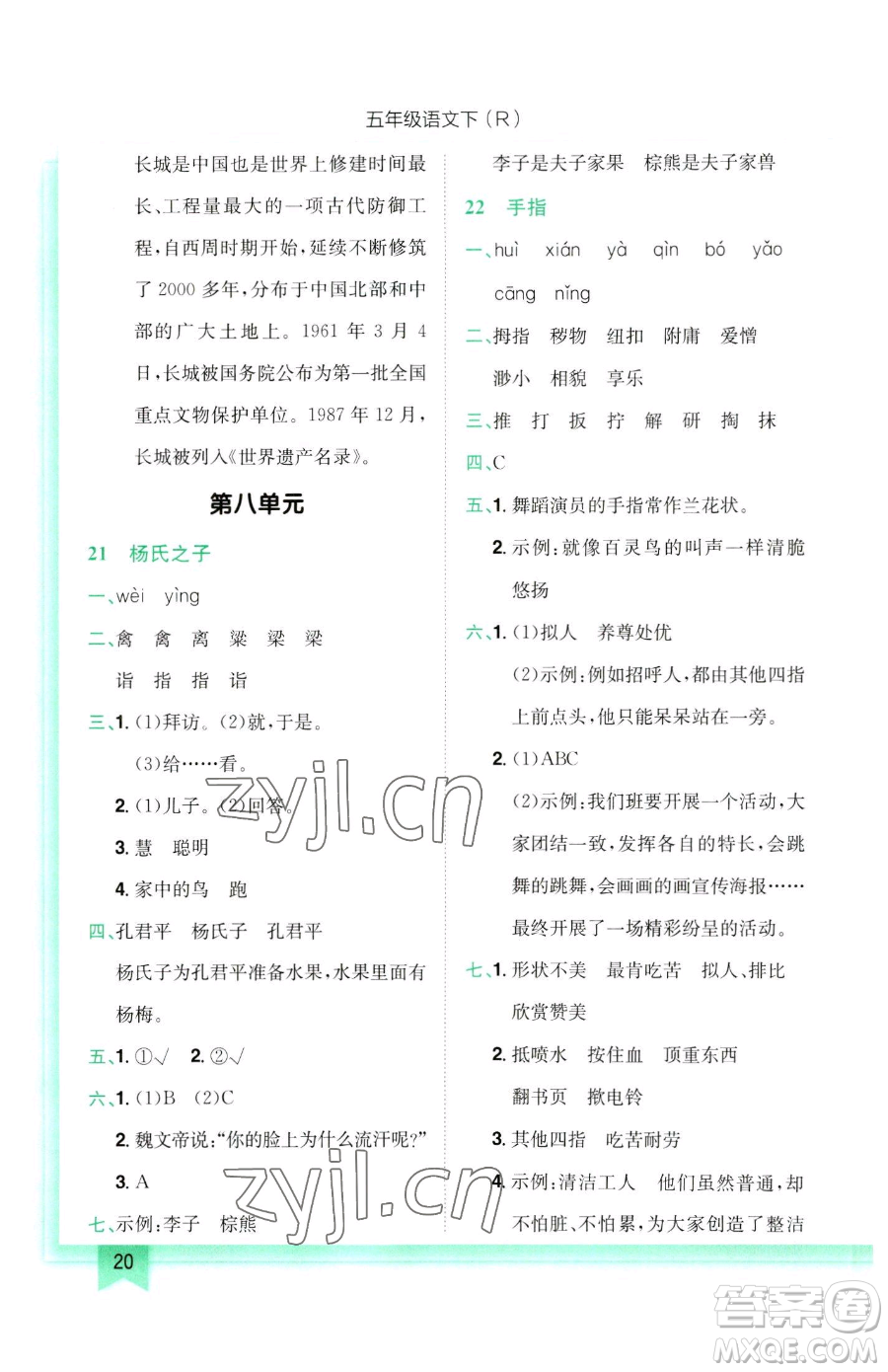 龍門書局2023黃岡小狀元作業(yè)本五年級(jí)下冊(cè)語(yǔ)文人教版參考答案