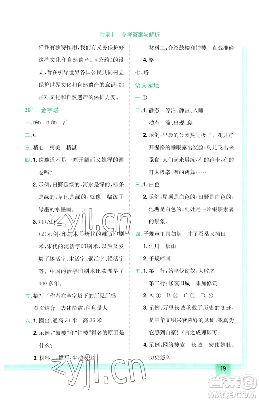 龍門書局2023黃岡小狀元作業(yè)本五年級(jí)下冊(cè)語(yǔ)文人教版參考答案