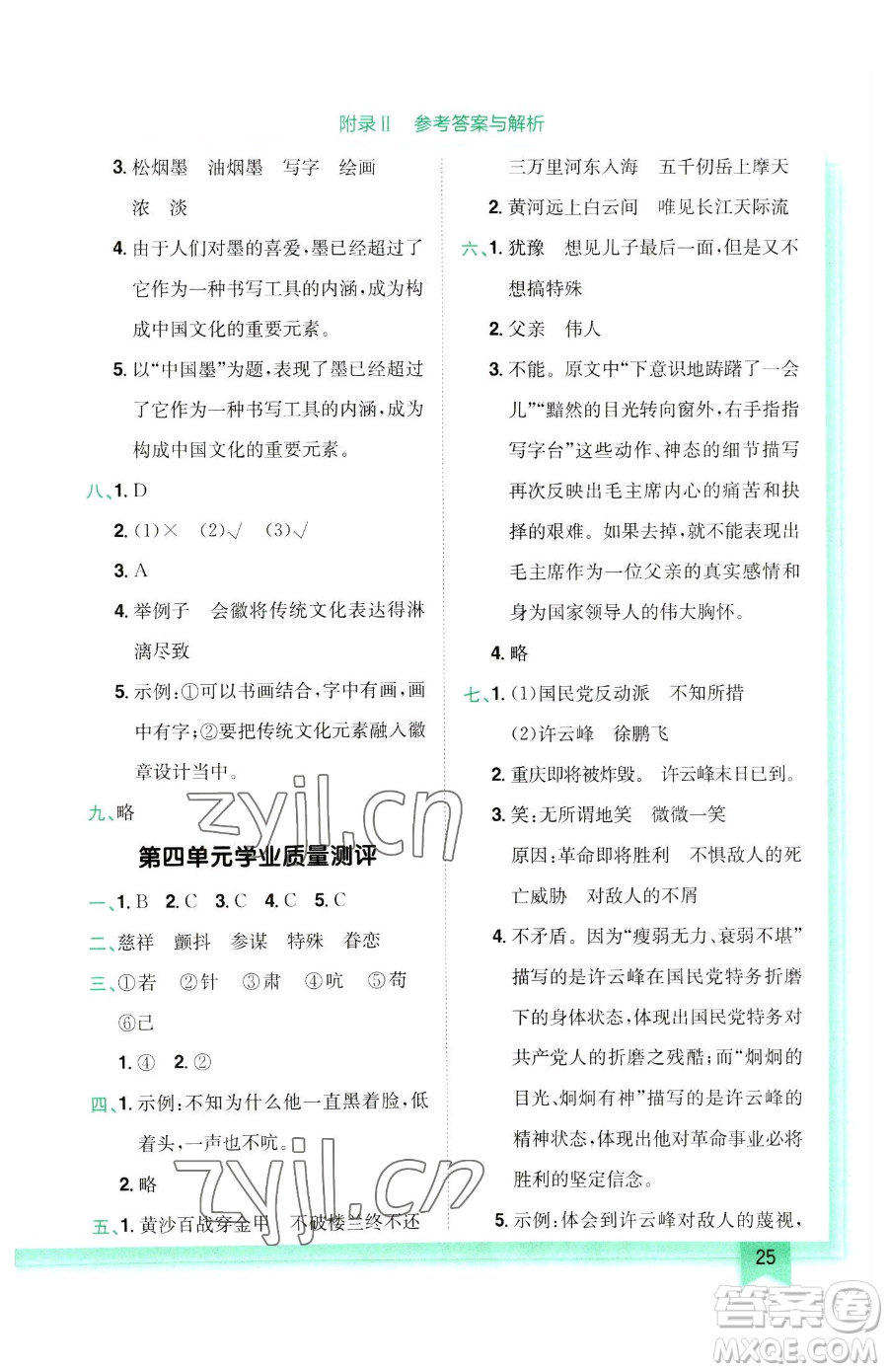 龍門書局2023黃岡小狀元作業(yè)本五年級(jí)下冊(cè)語(yǔ)文人教版參考答案