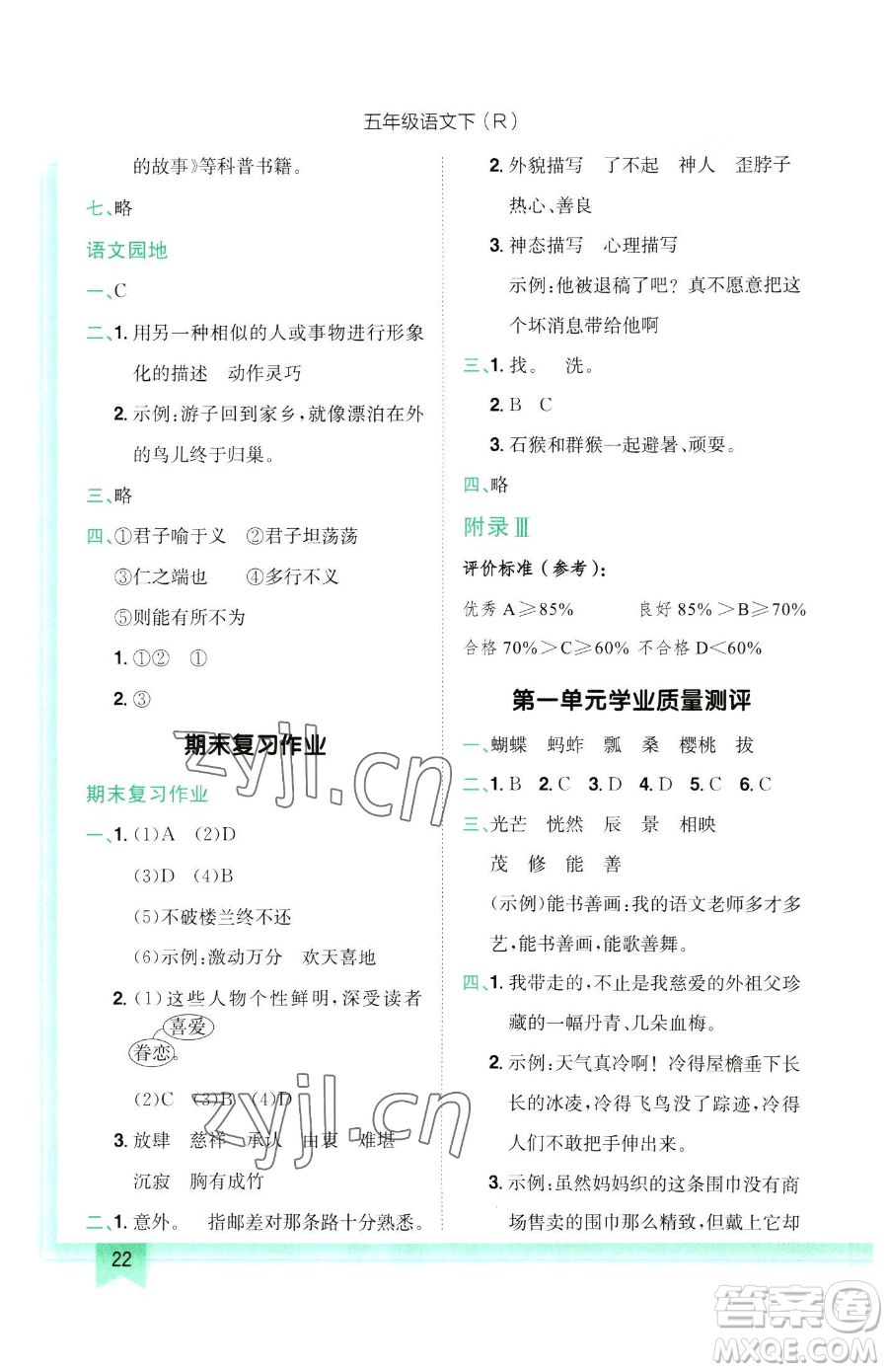 龍門書局2023黃岡小狀元作業(yè)本五年級(jí)下冊(cè)語(yǔ)文人教版參考答案