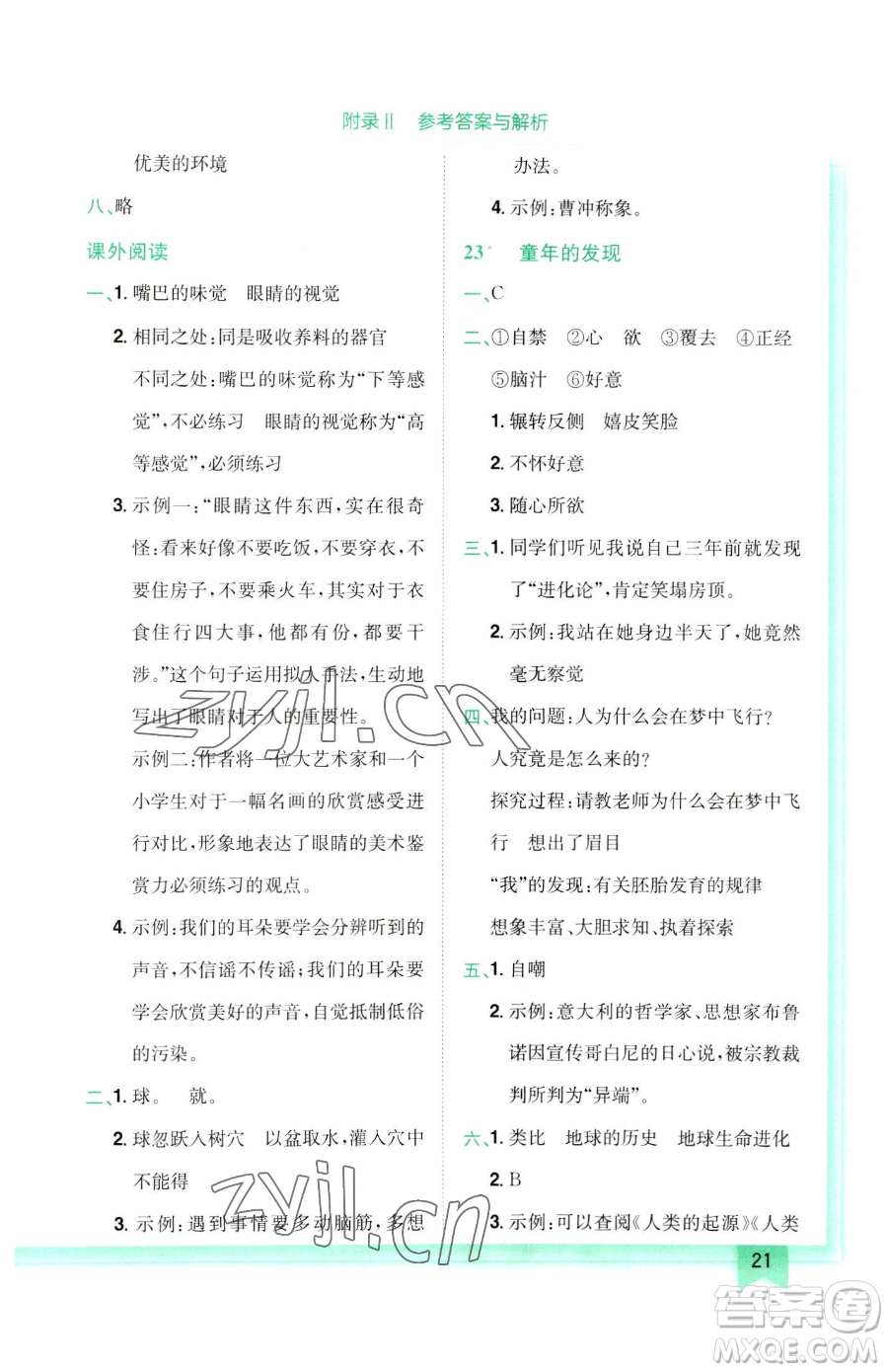 龍門書局2023黃岡小狀元作業(yè)本五年級(jí)下冊(cè)語(yǔ)文人教版參考答案