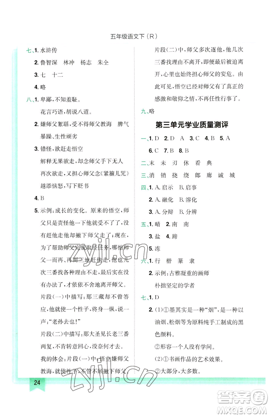 龍門書局2023黃岡小狀元作業(yè)本五年級(jí)下冊(cè)語(yǔ)文人教版參考答案