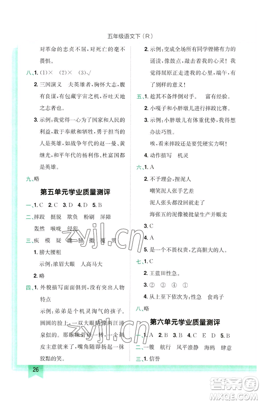 龍門書局2023黃岡小狀元作業(yè)本五年級(jí)下冊(cè)語(yǔ)文人教版參考答案