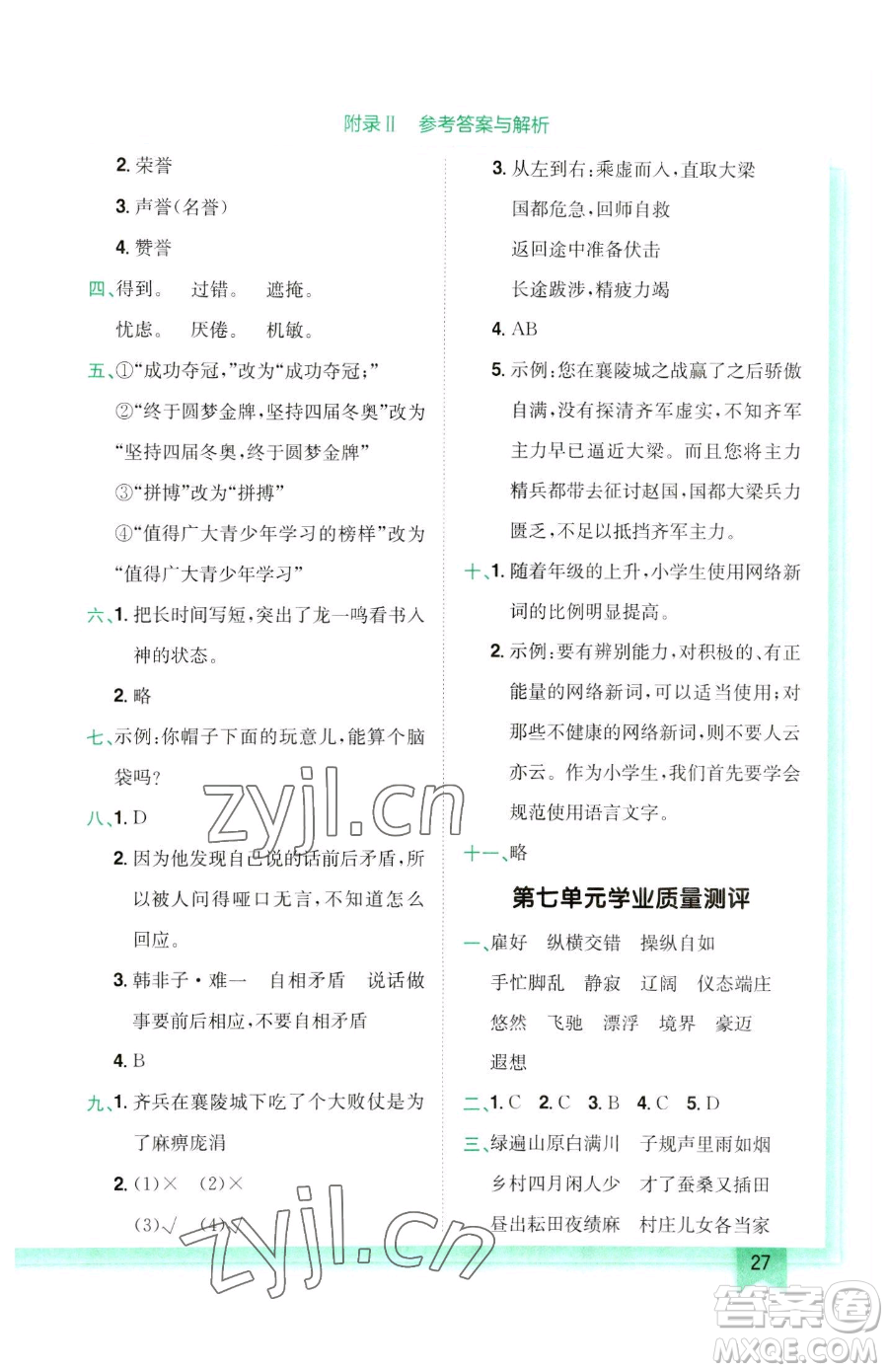 龍門書局2023黃岡小狀元作業(yè)本五年級(jí)下冊(cè)語(yǔ)文人教版參考答案