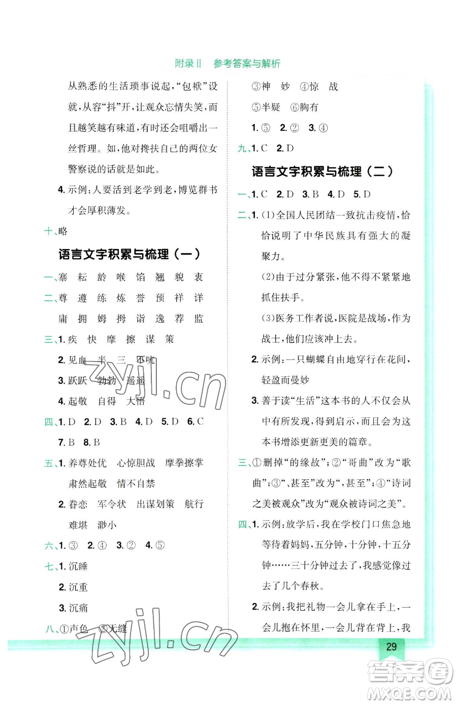 龍門書局2023黃岡小狀元作業(yè)本五年級(jí)下冊(cè)語(yǔ)文人教版參考答案