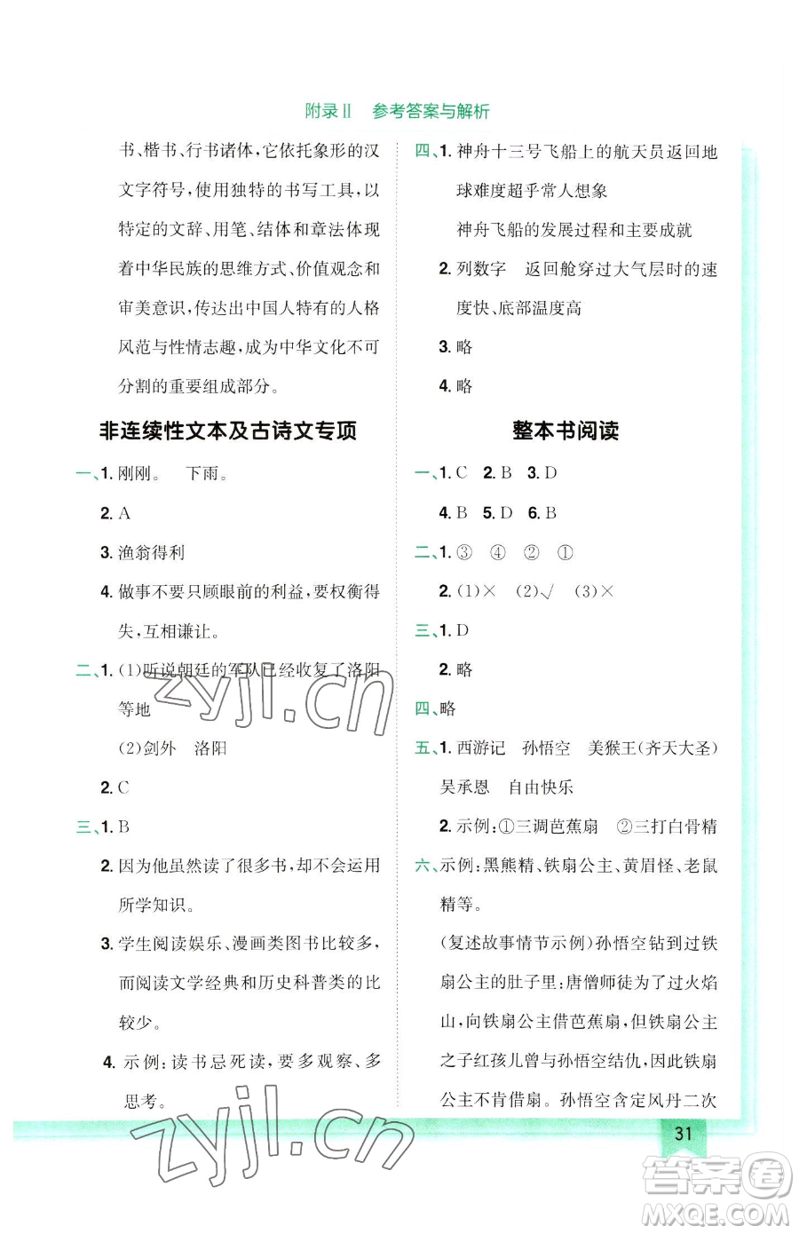 龍門書局2023黃岡小狀元作業(yè)本五年級(jí)下冊(cè)語(yǔ)文人教版參考答案