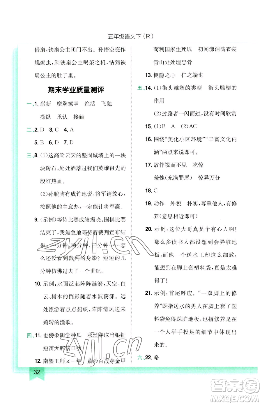 龍門書局2023黃岡小狀元作業(yè)本五年級(jí)下冊(cè)語(yǔ)文人教版參考答案