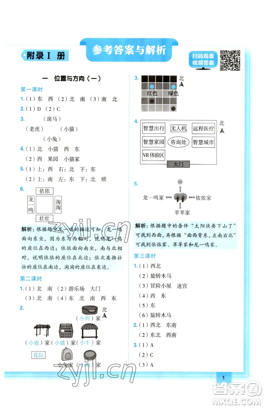 龍門書局2023黃岡小狀元作業(yè)本三年級(jí)下冊(cè)數(shù)學(xué)人教版參考答案