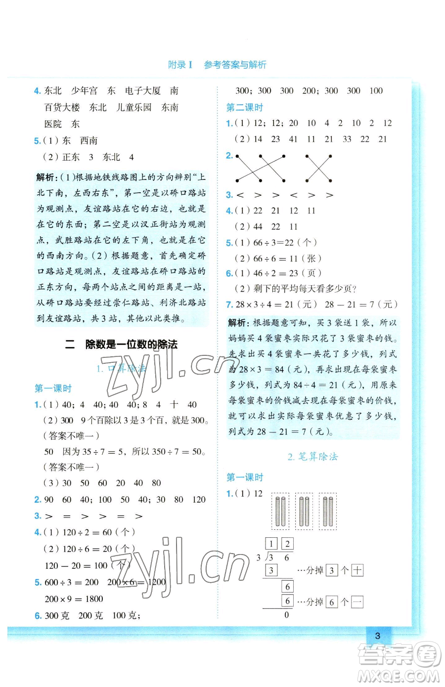 龍門書局2023黃岡小狀元作業(yè)本三年級(jí)下冊(cè)數(shù)學(xué)人教版參考答案