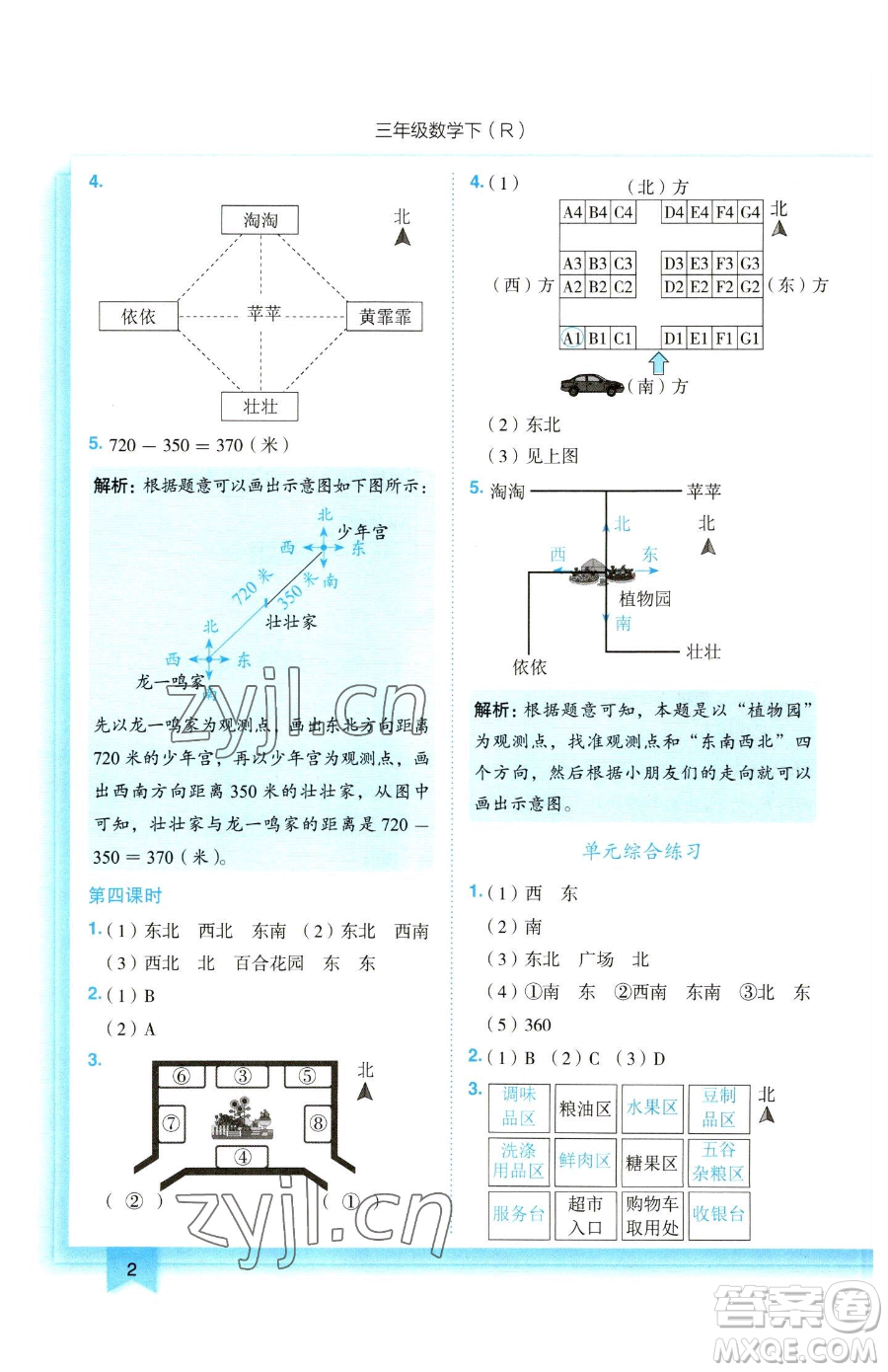 龍門書局2023黃岡小狀元作業(yè)本三年級(jí)下冊(cè)數(shù)學(xué)人教版參考答案