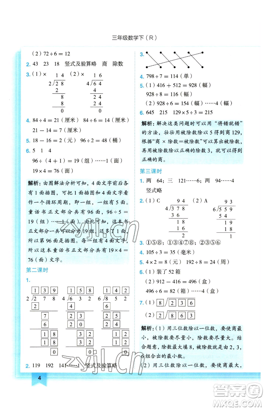 龍門書局2023黃岡小狀元作業(yè)本三年級(jí)下冊(cè)數(shù)學(xué)人教版參考答案