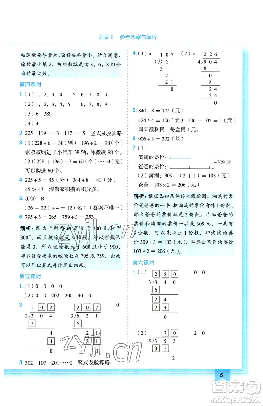 龍門書局2023黃岡小狀元作業(yè)本三年級(jí)下冊(cè)數(shù)學(xué)人教版參考答案