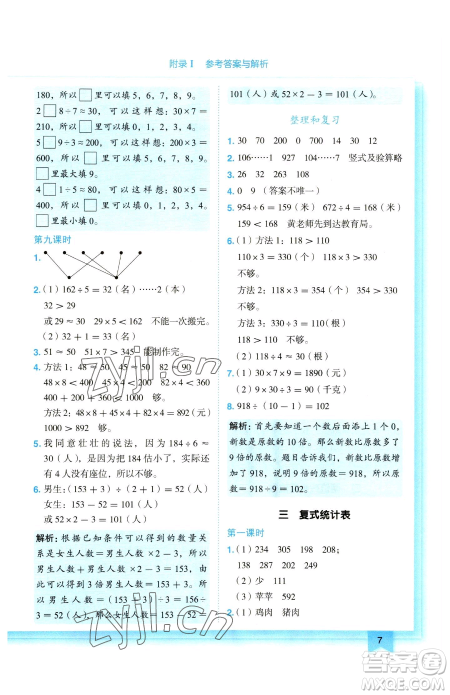 龍門書局2023黃岡小狀元作業(yè)本三年級(jí)下冊(cè)數(shù)學(xué)人教版參考答案