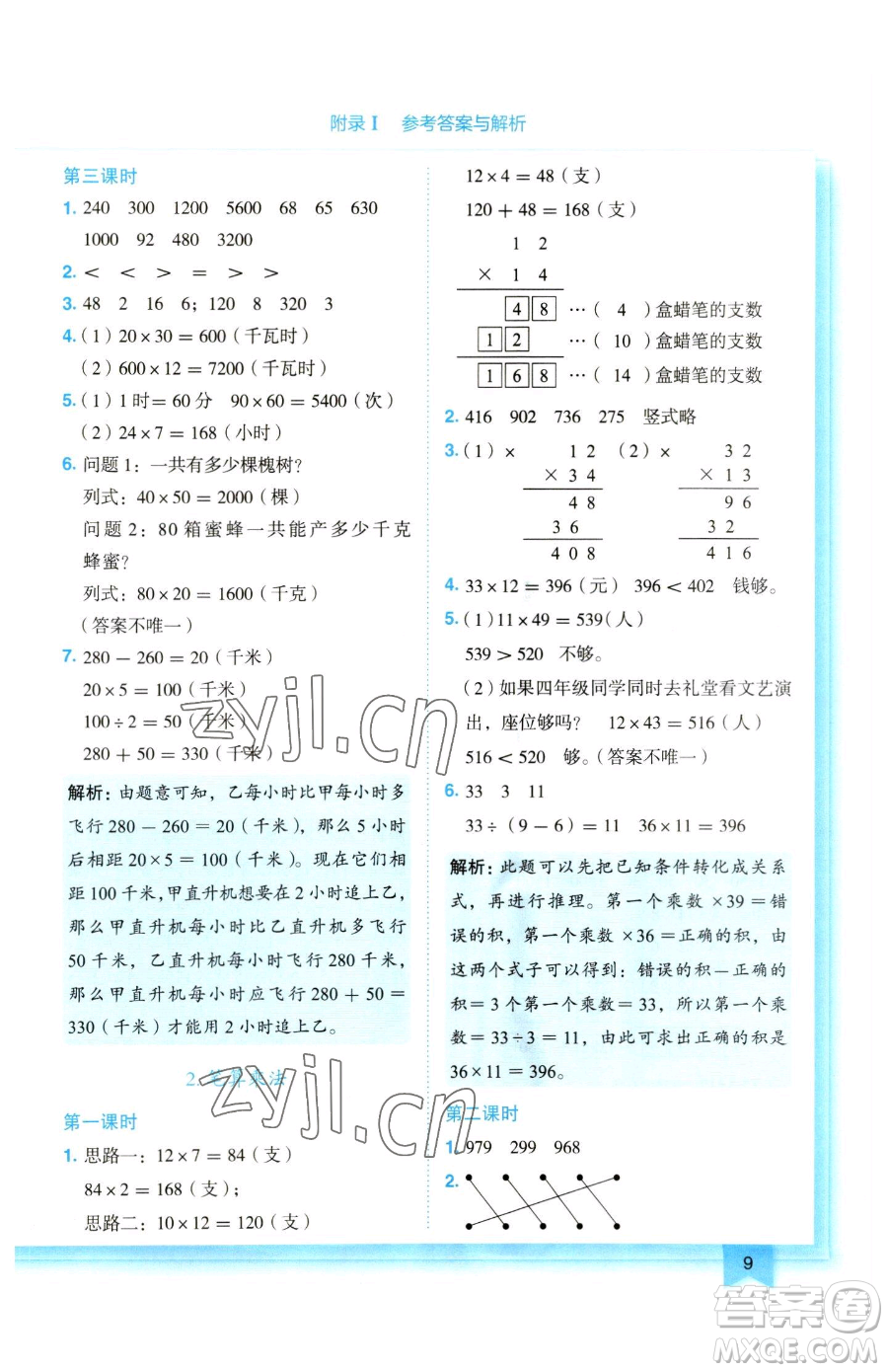 龍門書局2023黃岡小狀元作業(yè)本三年級(jí)下冊(cè)數(shù)學(xué)人教版參考答案