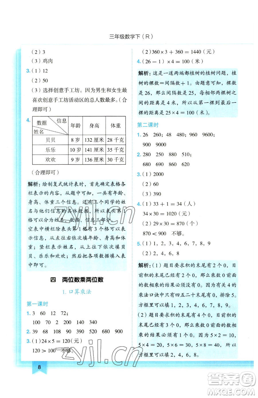 龍門書局2023黃岡小狀元作業(yè)本三年級(jí)下冊(cè)數(shù)學(xué)人教版參考答案