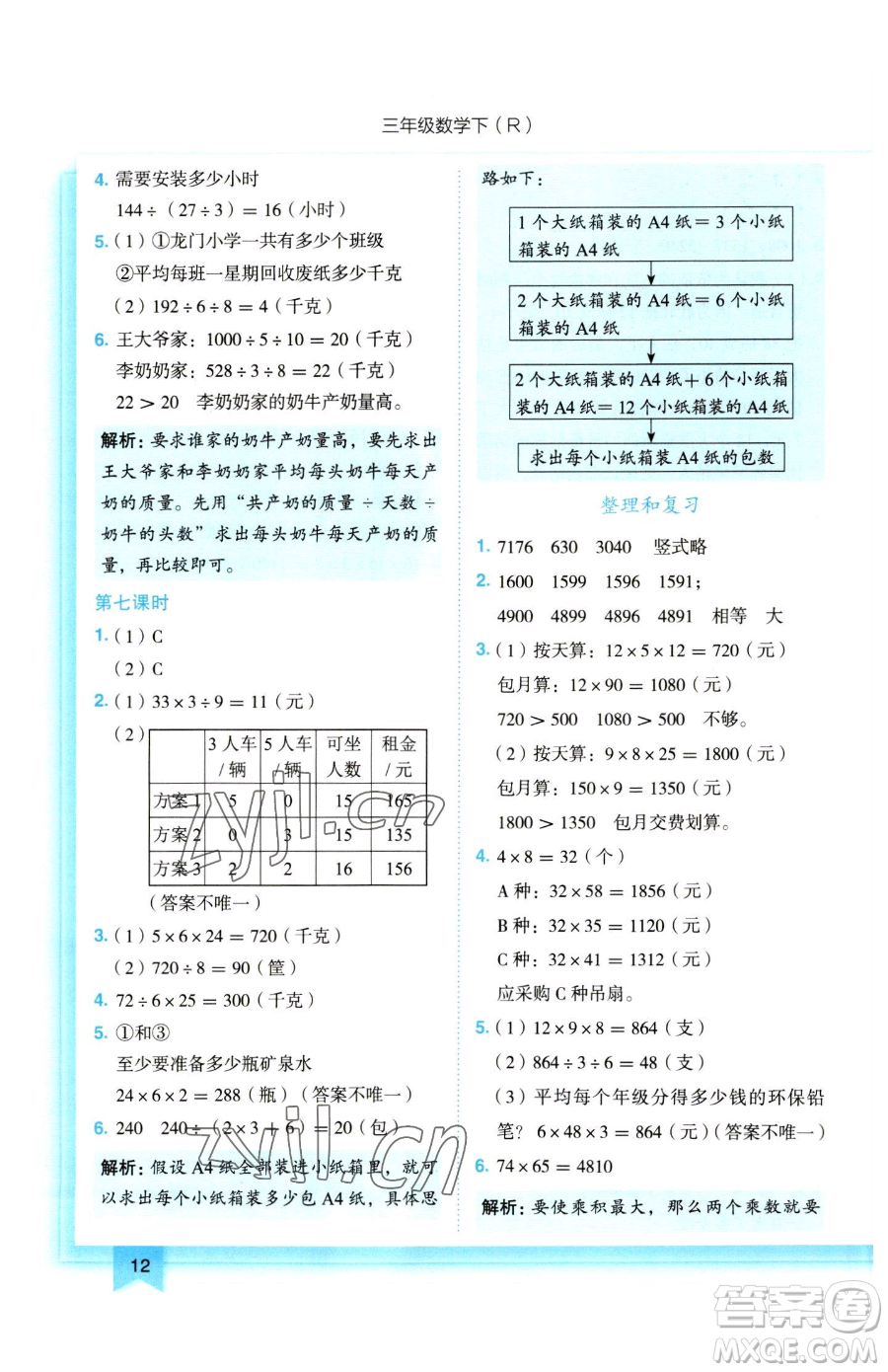 龍門書局2023黃岡小狀元作業(yè)本三年級(jí)下冊(cè)數(shù)學(xué)人教版參考答案