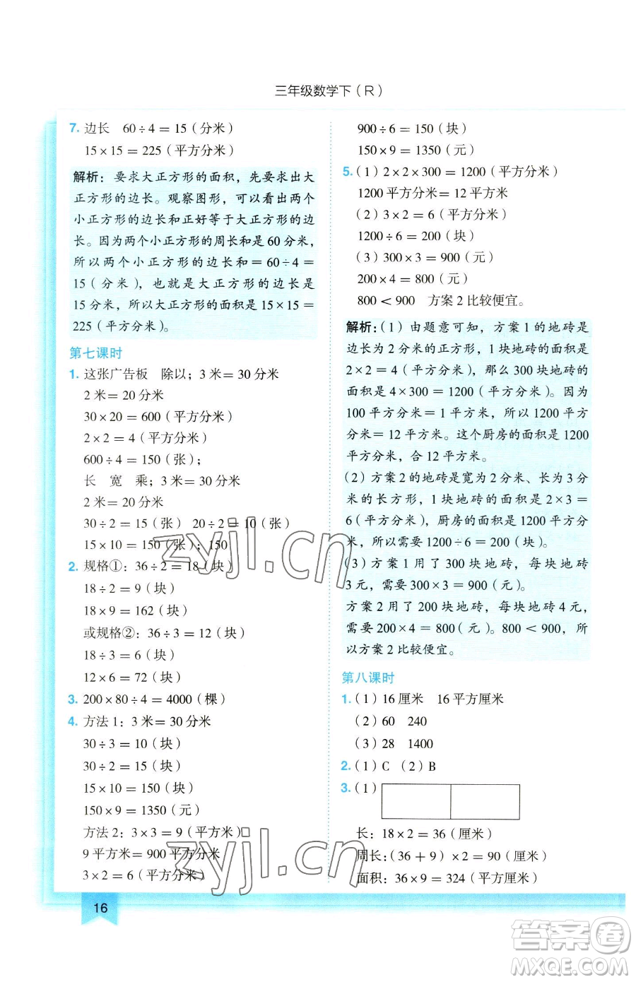 龍門書局2023黃岡小狀元作業(yè)本三年級(jí)下冊(cè)數(shù)學(xué)人教版參考答案