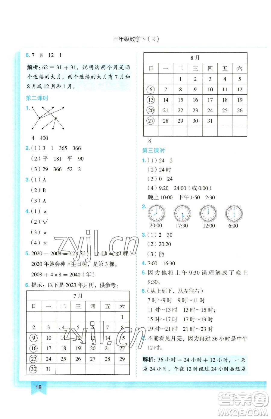 龍門書局2023黃岡小狀元作業(yè)本三年級(jí)下冊(cè)數(shù)學(xué)人教版參考答案