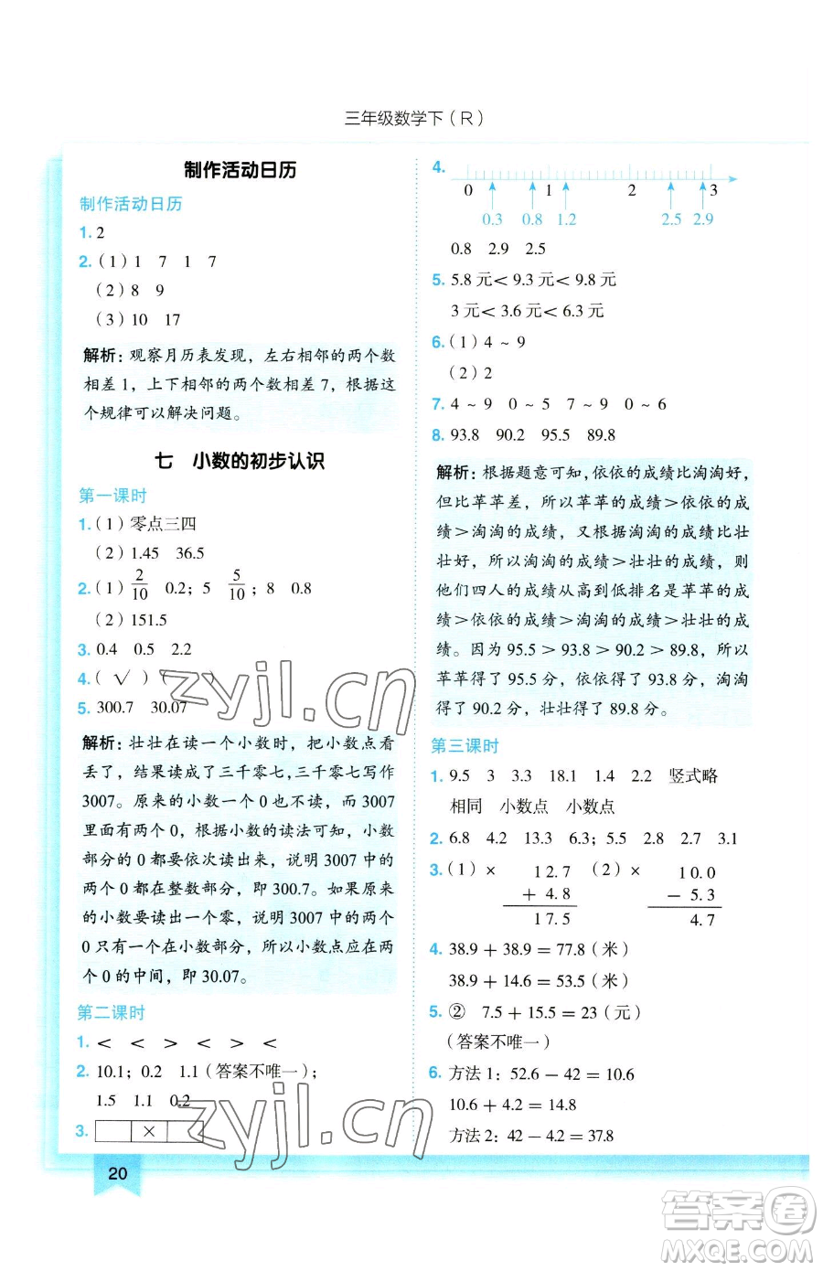 龍門書局2023黃岡小狀元作業(yè)本三年級(jí)下冊(cè)數(shù)學(xué)人教版參考答案