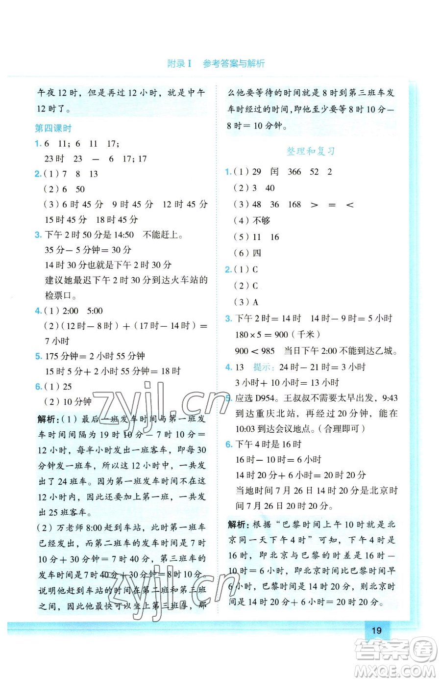 龍門書局2023黃岡小狀元作業(yè)本三年級(jí)下冊(cè)數(shù)學(xué)人教版參考答案