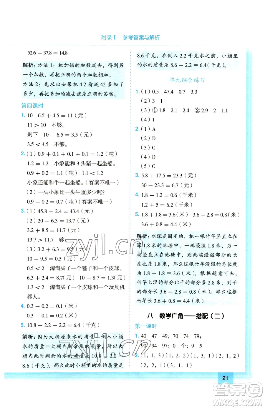 龍門書局2023黃岡小狀元作業(yè)本三年級(jí)下冊(cè)數(shù)學(xué)人教版參考答案