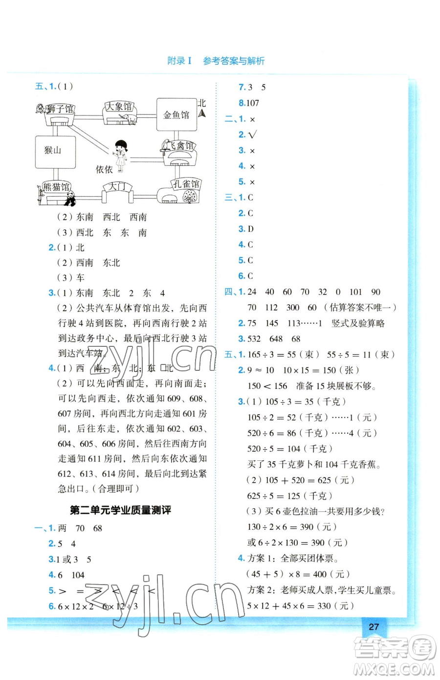 龍門書局2023黃岡小狀元作業(yè)本三年級(jí)下冊(cè)數(shù)學(xué)人教版參考答案